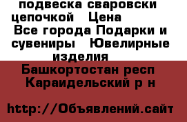 подвеска сваровски  цепочкой › Цена ­ 1 250 - Все города Подарки и сувениры » Ювелирные изделия   . Башкортостан респ.,Караидельский р-н